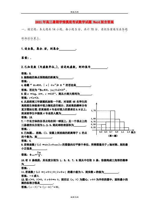 2021年高三暑期学情摸底考试数学试题 Word版含答案