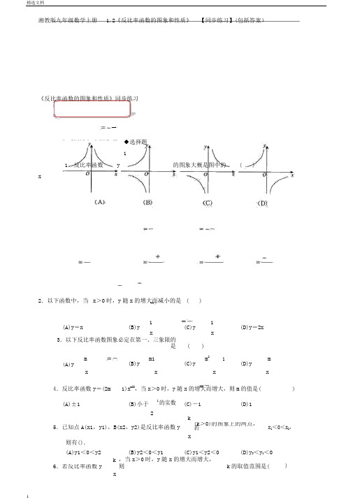 湘教版九年级数学上册1.2《反比例函数的图象和性质》同步练习包含答案