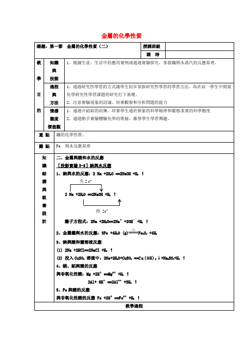 新人教版必修1高中化学-金属的化学性质(2)教案