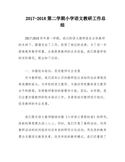 2017-2018第二学期小学语文教研工作总结