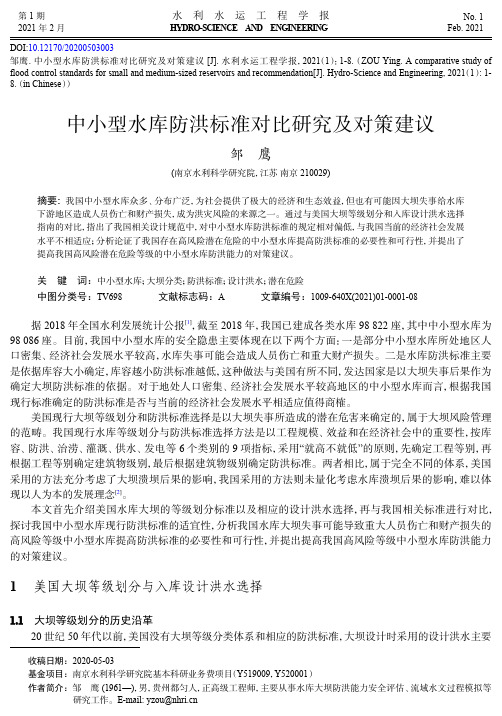 中小型水库防洪标准对比研究及对策建议