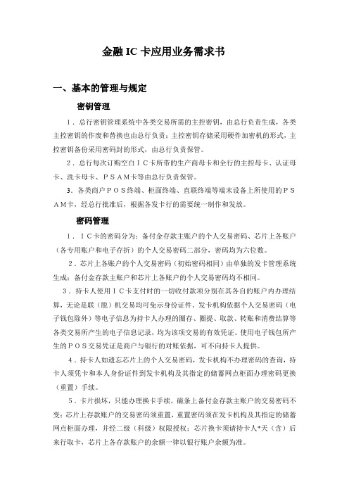 (金融保险)金融IC卡应用业务需求书