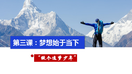 3.1 做个追梦少年 课件(21张PPT)-2024-2025学年统编版道德与法治七年级上册