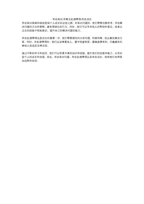 学会面对,学着去处理事情,学会成长