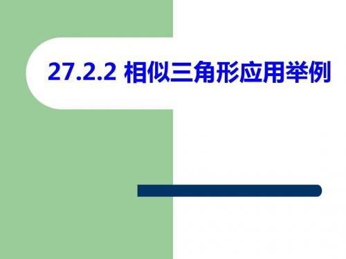 新人教版27.2.3相似三角形应用举例(优质课)