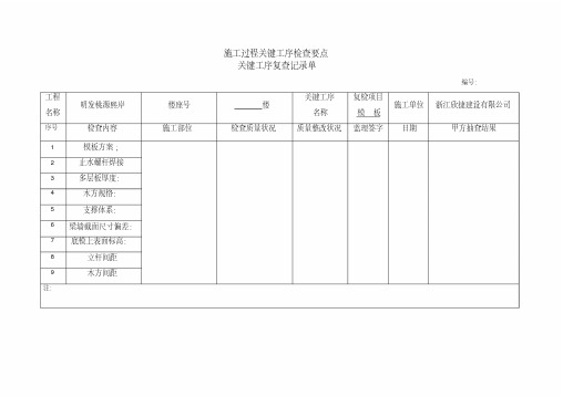 工程施工过程关键工序检查记录单.doc