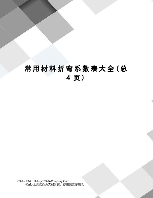 常用材料折弯系数表大全