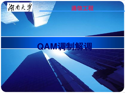 QAM讲解