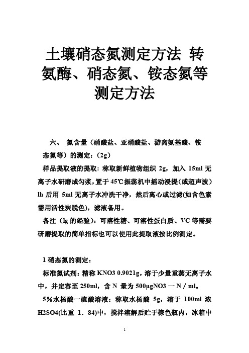 土壤硝态氮测定方法转氨酶、硝态氮、铵态氮等测定方法