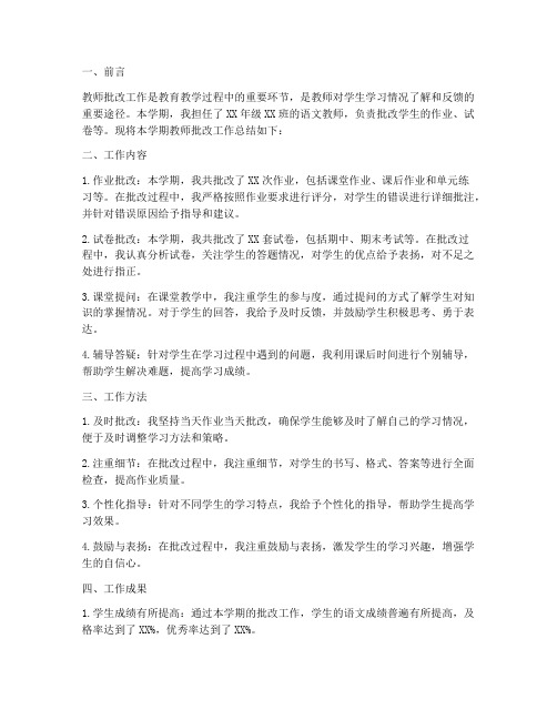 教师批改工作总结报告