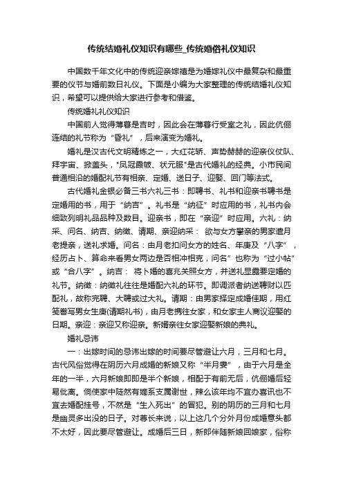 传统结婚礼仪知识有哪些_传统婚俗礼仪知识