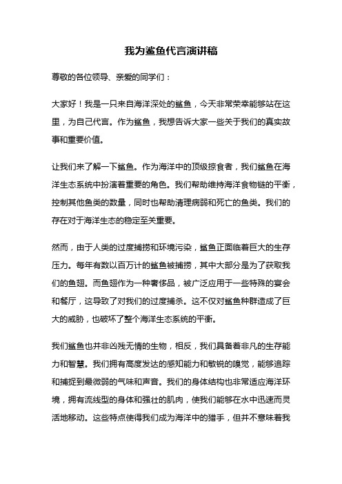 我为鲨鱼代言演讲稿