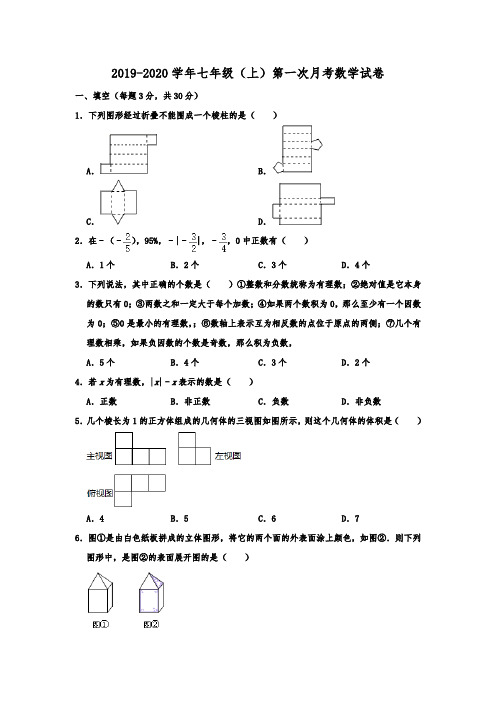 辽宁省阜新实验中学2019-2020学年七年级(上)第一次月考数学试卷(含解析)