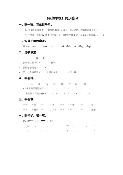 (2016年秋季版)《我的学校》同步练习3