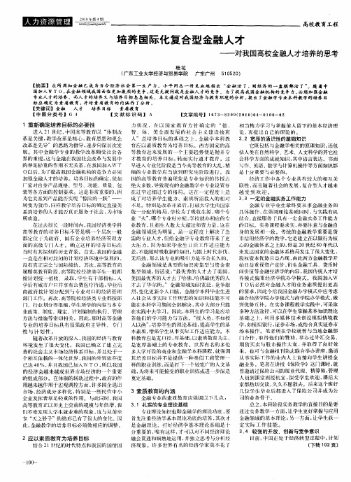 培养国际化复合型金融人才——对我国高校金融人才培养的思考