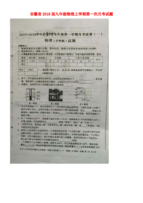 安徽省九年级物理上学期第一次月考试题(扫描版)新人教版(new)