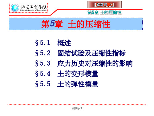 土力学5-土的压缩性