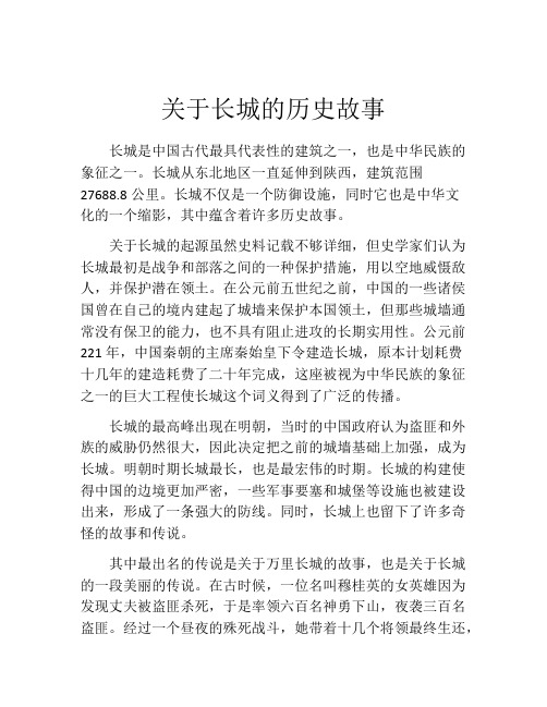 关于长城的历史故事