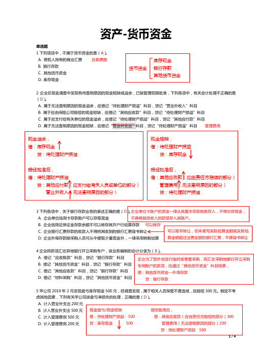 初级会计考试-1.1资产(货币资金)-习题答案解析