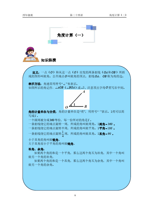 四年级秋-第24讲-角度计算(二)(学生版)
