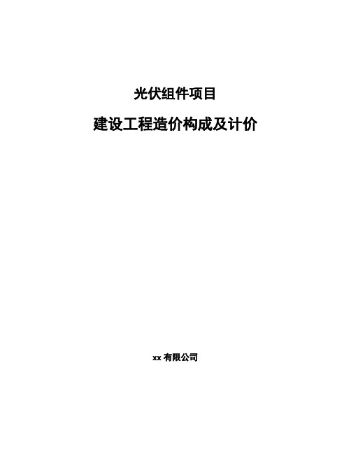 光伏组件项目建设工程造价构成及计价【参考】