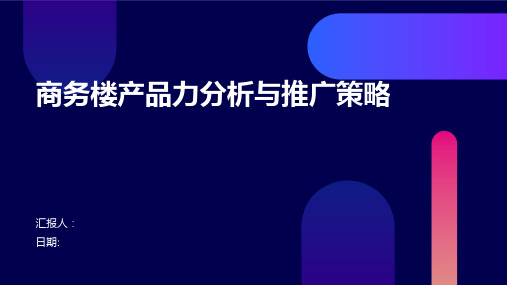 商务楼产品力分析与推广策略