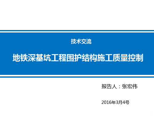 地铁围护结构施工质量控制PPT课件