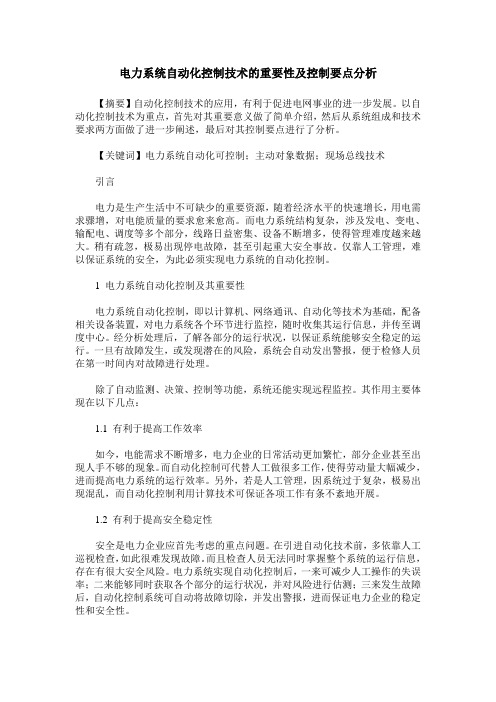 电力系统自动化控制技术的重要性及控制要点分析