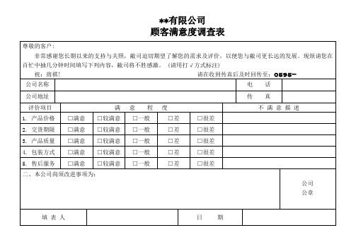 顾客满意度调查表等六种常用表格