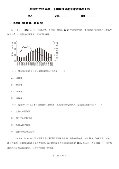 贵州省2020年高一下学期地理期末考试试卷A卷(新版)