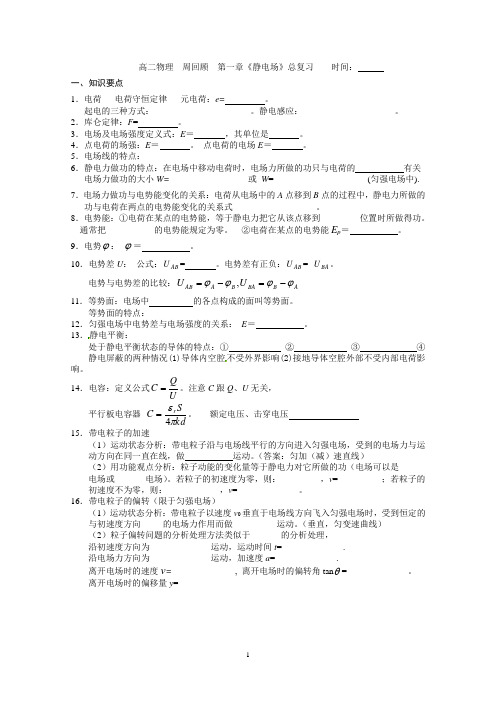 高二物理(选修3-1)第一章《静电场》总复习