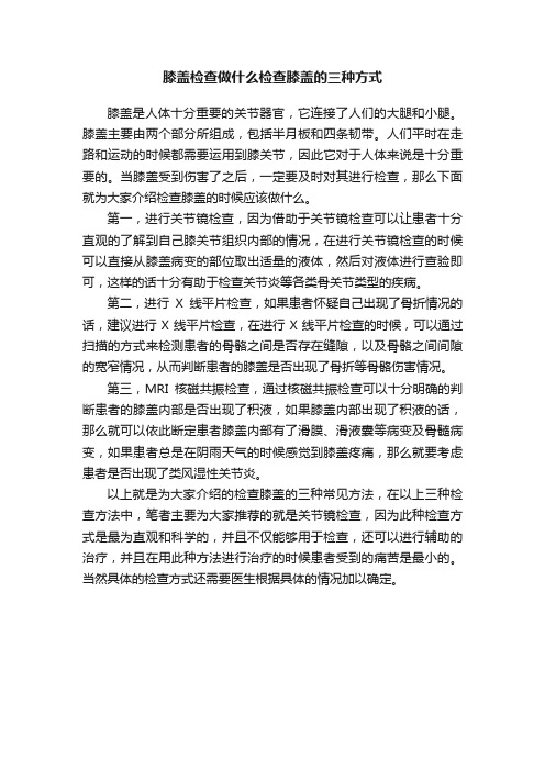 膝盖检查做什么检查膝盖的三种方式