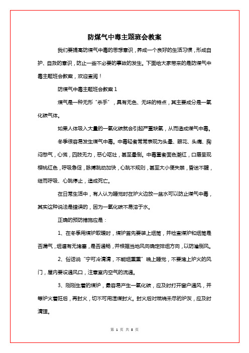 防煤气中毒主题班会教案