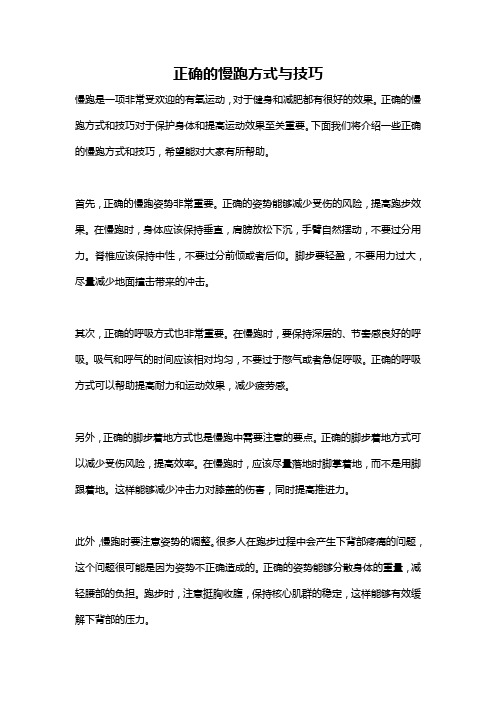 正确的慢跑方式与技巧