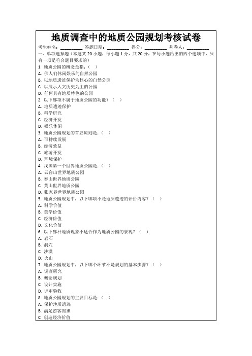 地质调查中的地质公园规划考核试卷