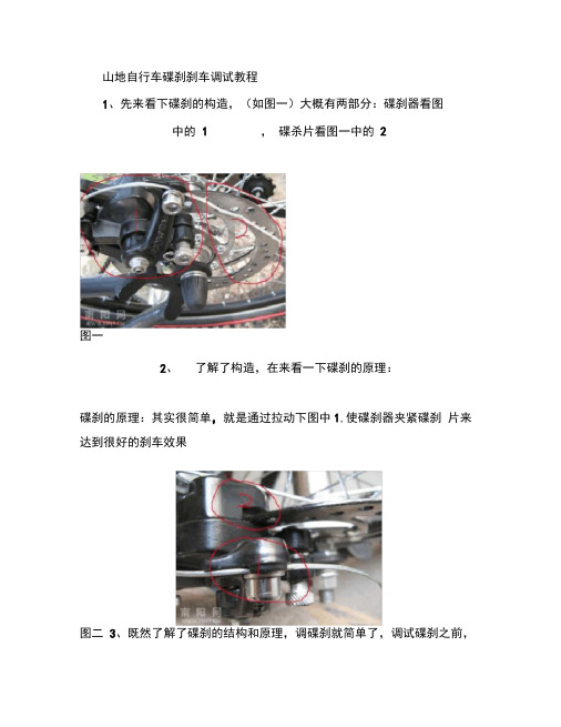 山地自行车碟刹刹车调试教程(1)