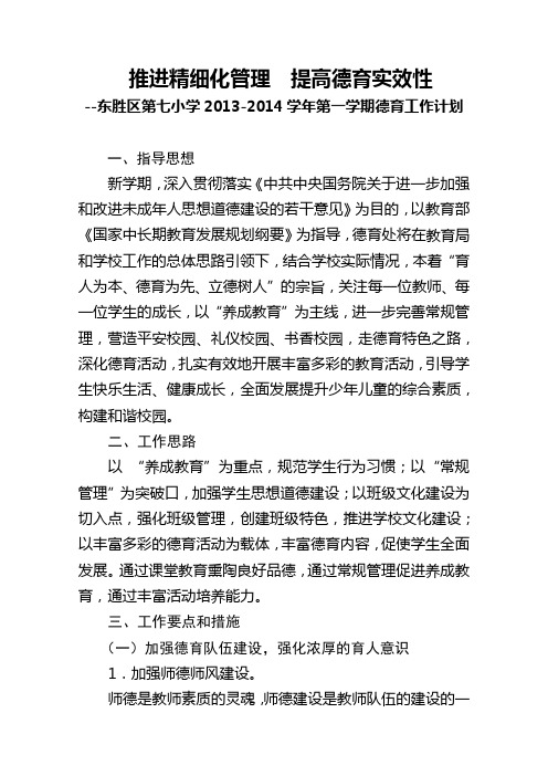 2013-2014第一学期德育计划