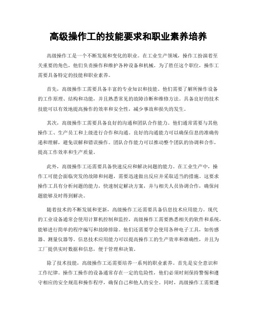 高级操作工的技能要求和职业素养培养