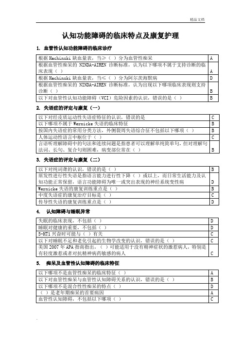 华医网项目学习《认知功能障碍的临床特点及康复护理》