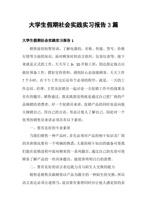 大学生假期社会实践实习报告3篇