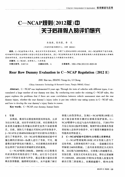 C-NCAP规则(2012版)中关于后排假人的砰价研究