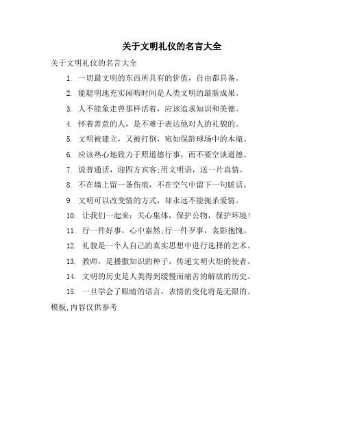 关于文明礼仪的名言大全