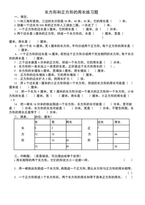 三年级上数学练习题-长方形和正方形的周长苏教版