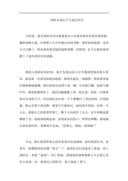 消防员成长个人成长经历