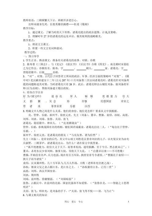 湖北省襄阳市第四十七中学九年级语文上册《隆中对》教学案 人教新课标版