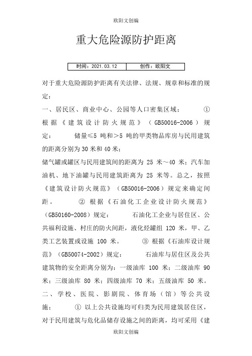 重大危险源防护距离之欧阳文创编