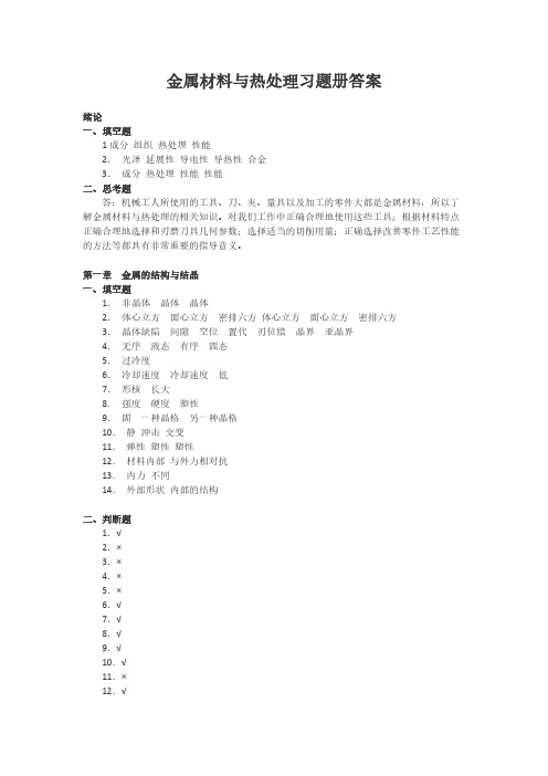 金属材料与热处理习题册参考答案