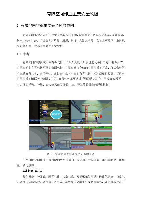 有限空间作业主要安全风险