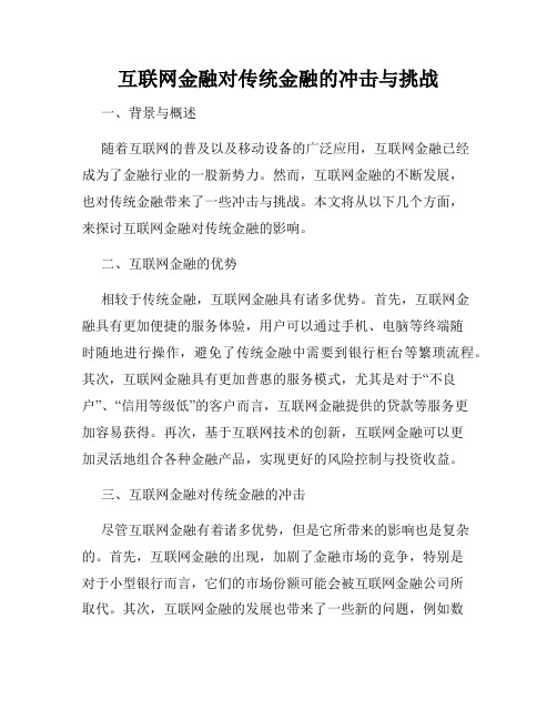 互联网金融对传统金融的冲击与挑战