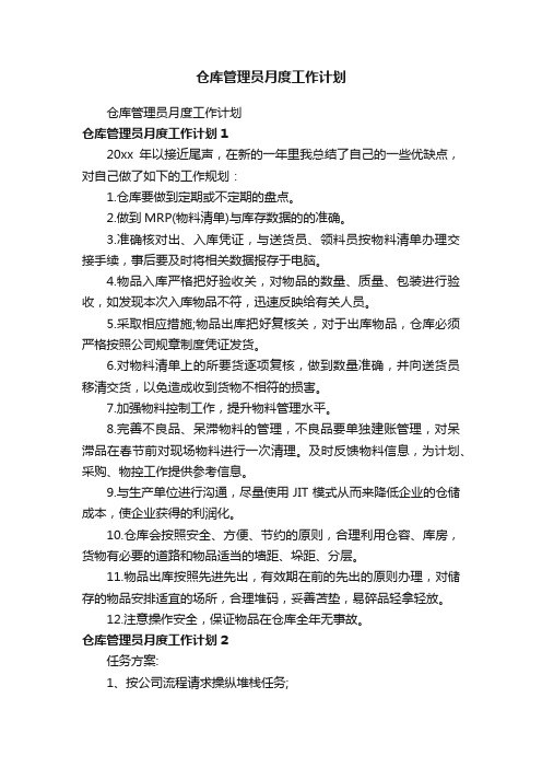 仓库管理员月度工作计划